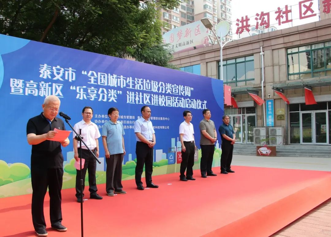 泰安市“全國城市生活垃圾分類宣傳周”活動啟動儀式在高新區舉行